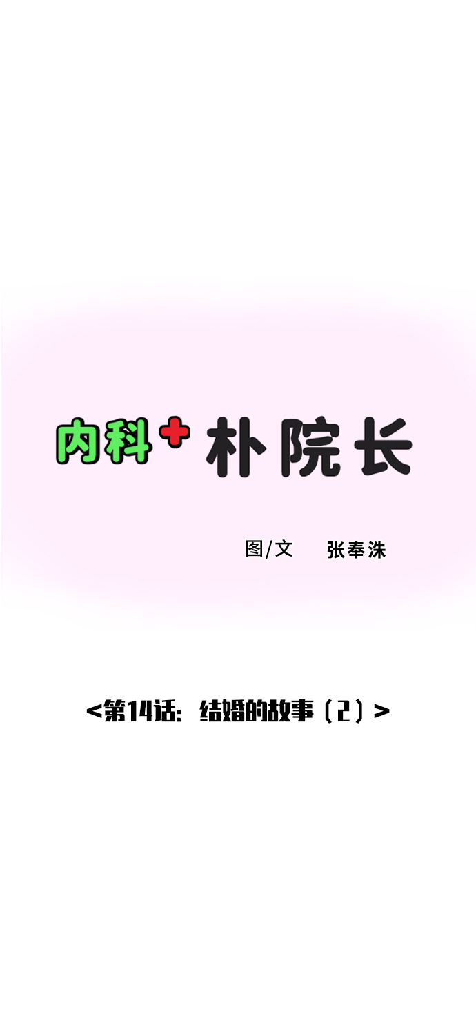 內科樸院長 - [第14話] 結婚的故事（2）(1/2) - 2