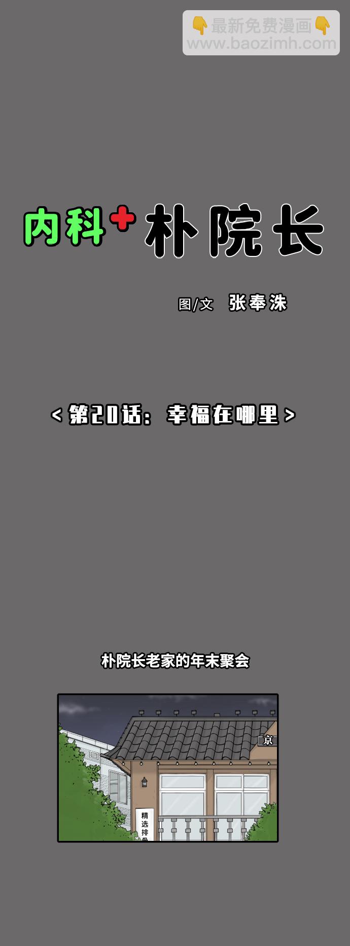 內科樸院長 - [第20話] 幸福在哪裡 - 2