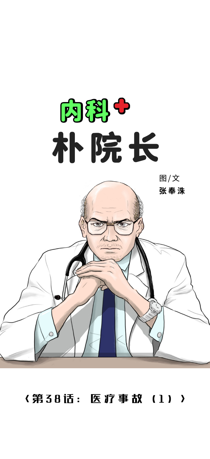 內科樸院長 - [第38話] 醫療事故（1）(1/2) - 2