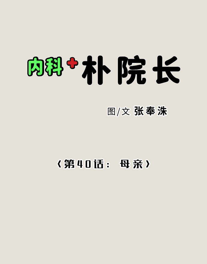 內科樸院長 - [第40話] 母親(1/2) - 2