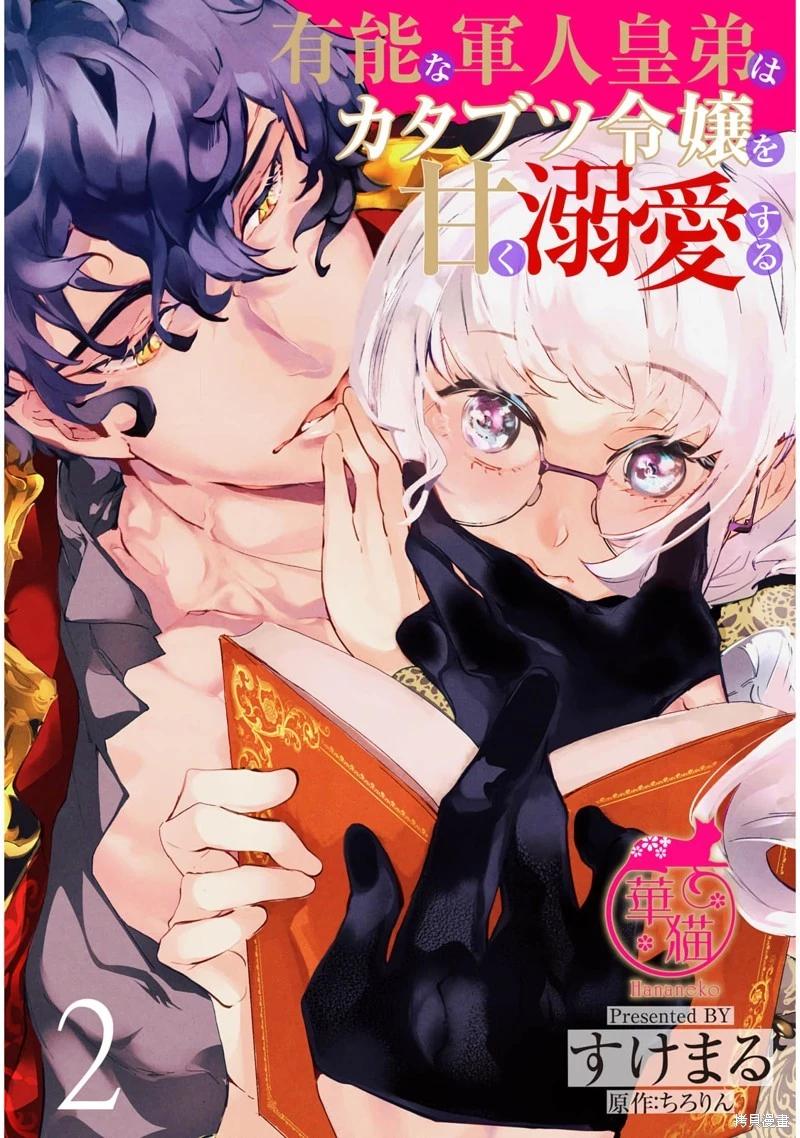 能幹的軍人皇弟溺愛耿直大小姐 - 第02話 - 1