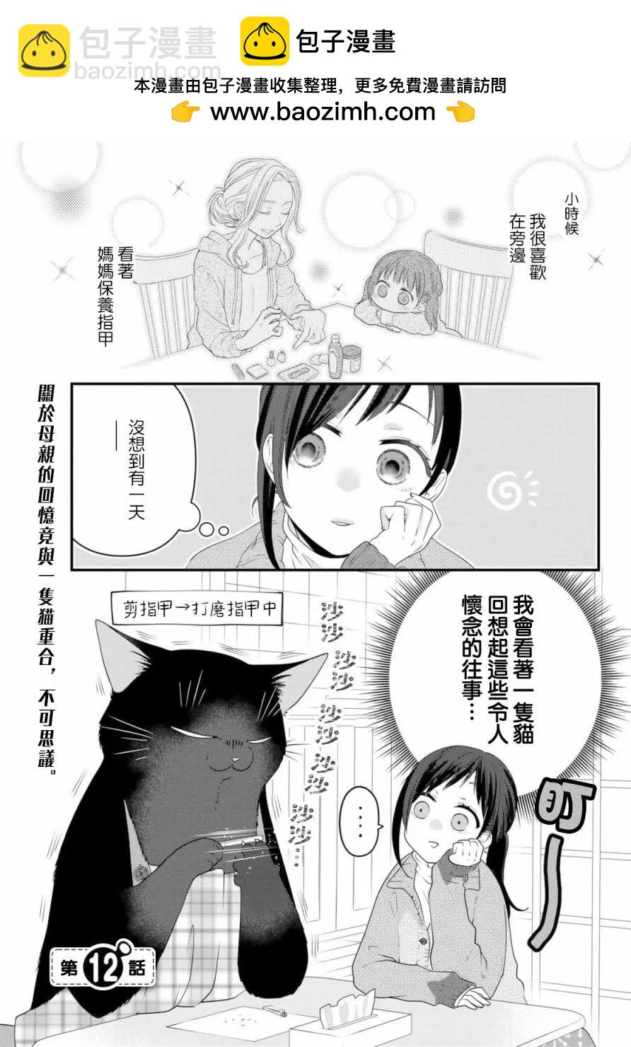 能幹的貓今天也憂鬱 - 第77話 - 2