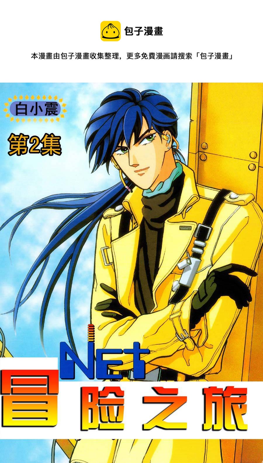NEt冒險之旅 - NEt冒險之旅 第2集 - 1