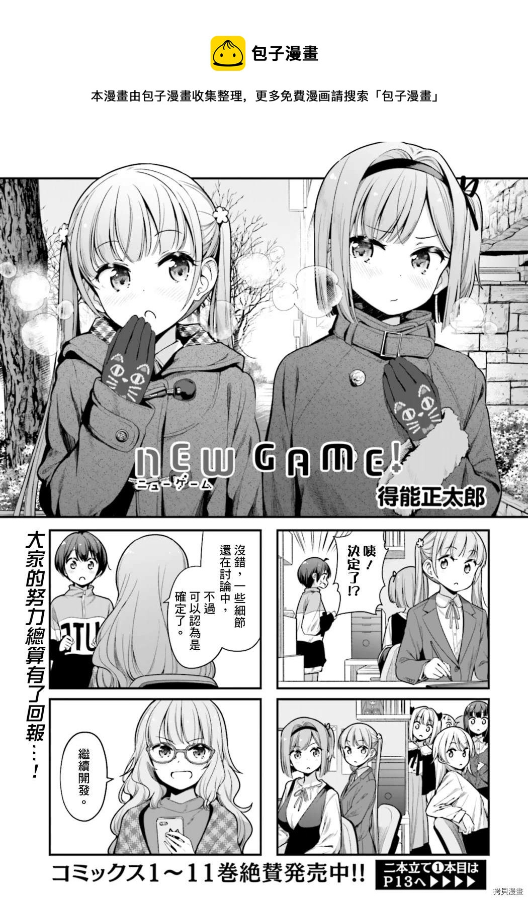 New Game! - 第140話 - 1