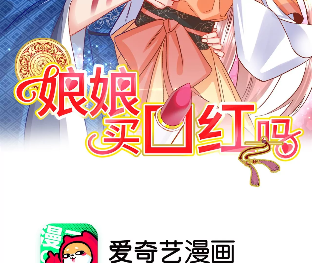娘娘，買口紅嗎 - 第7話 深宮護膚大使(1/2) - 2