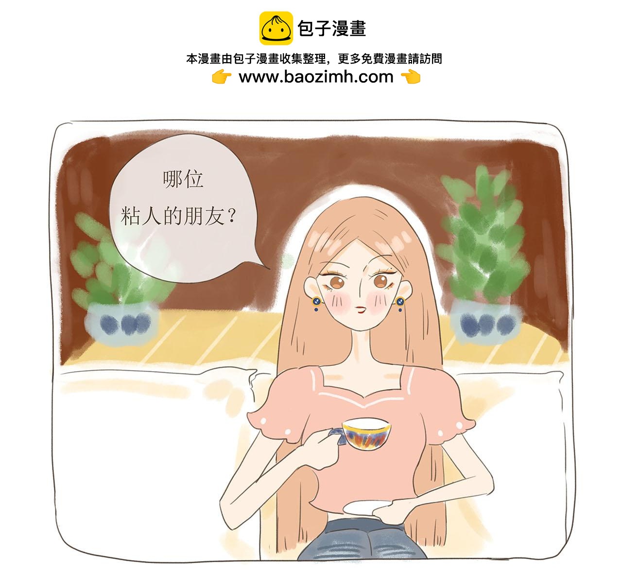 年下差8歲 - 03.一起喝奶茶嗎？ - 2