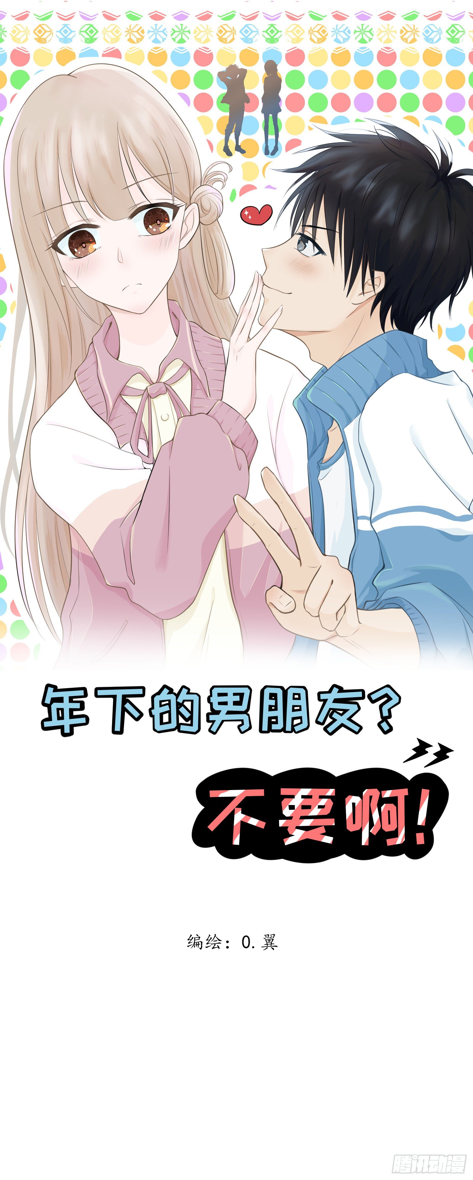 年下的男朋友？不要啊 - 4 “這不可能是約會” 下篇 - 1