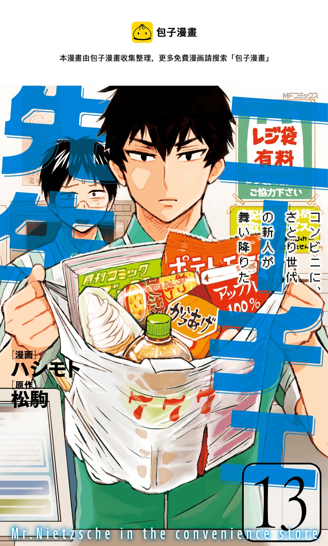 尼采老師~領悟世代降臨便利店 - 第71話 - 1