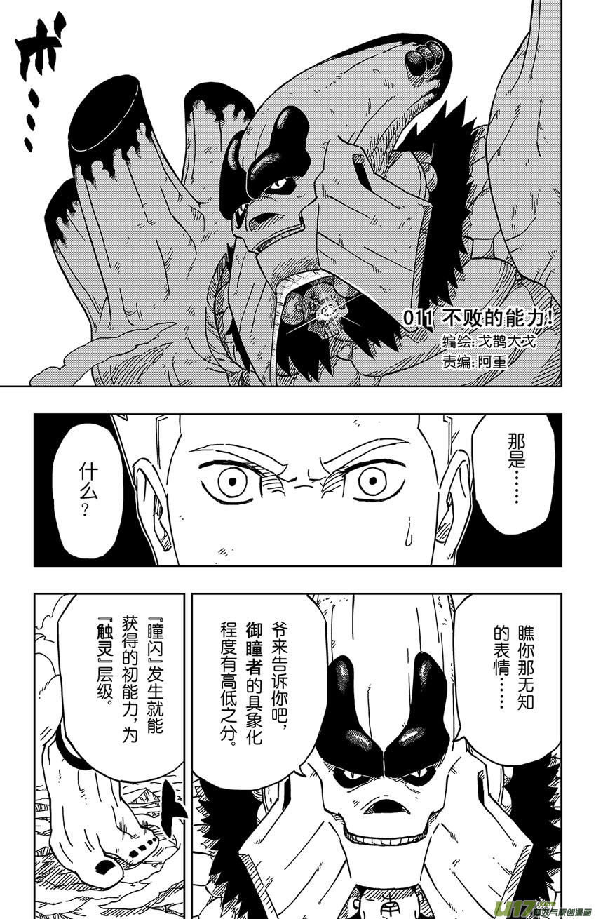 逆川神之瞳 - 011 不敗的能力！ - 1