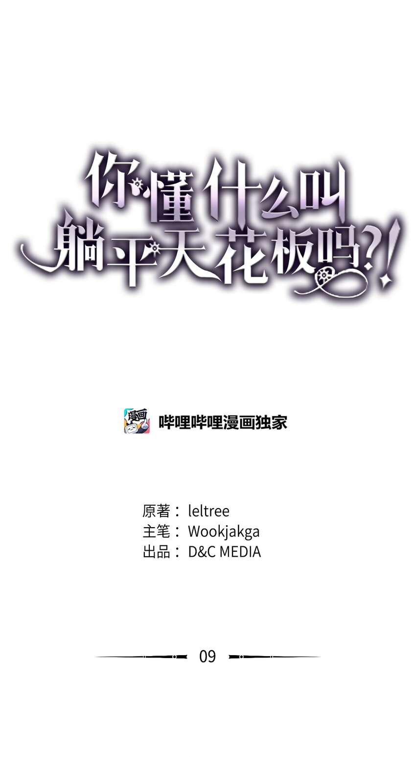 你懂什麼叫躺平天花板嗎?! - 09 霸道(1/2) - 1