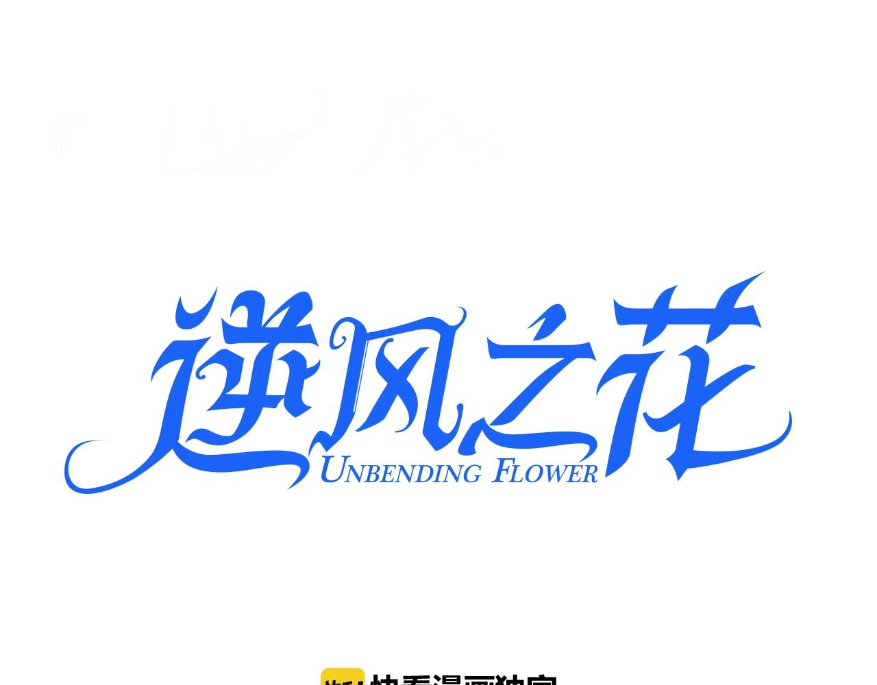逆風之花 - 第33話 被擾亂的心(1/3) - 4