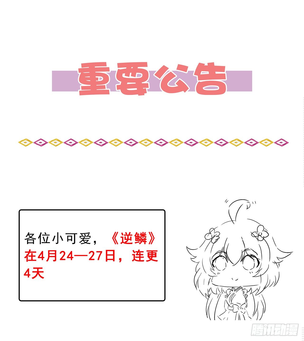 逆鱗 - 這是一個重要公告 - 1