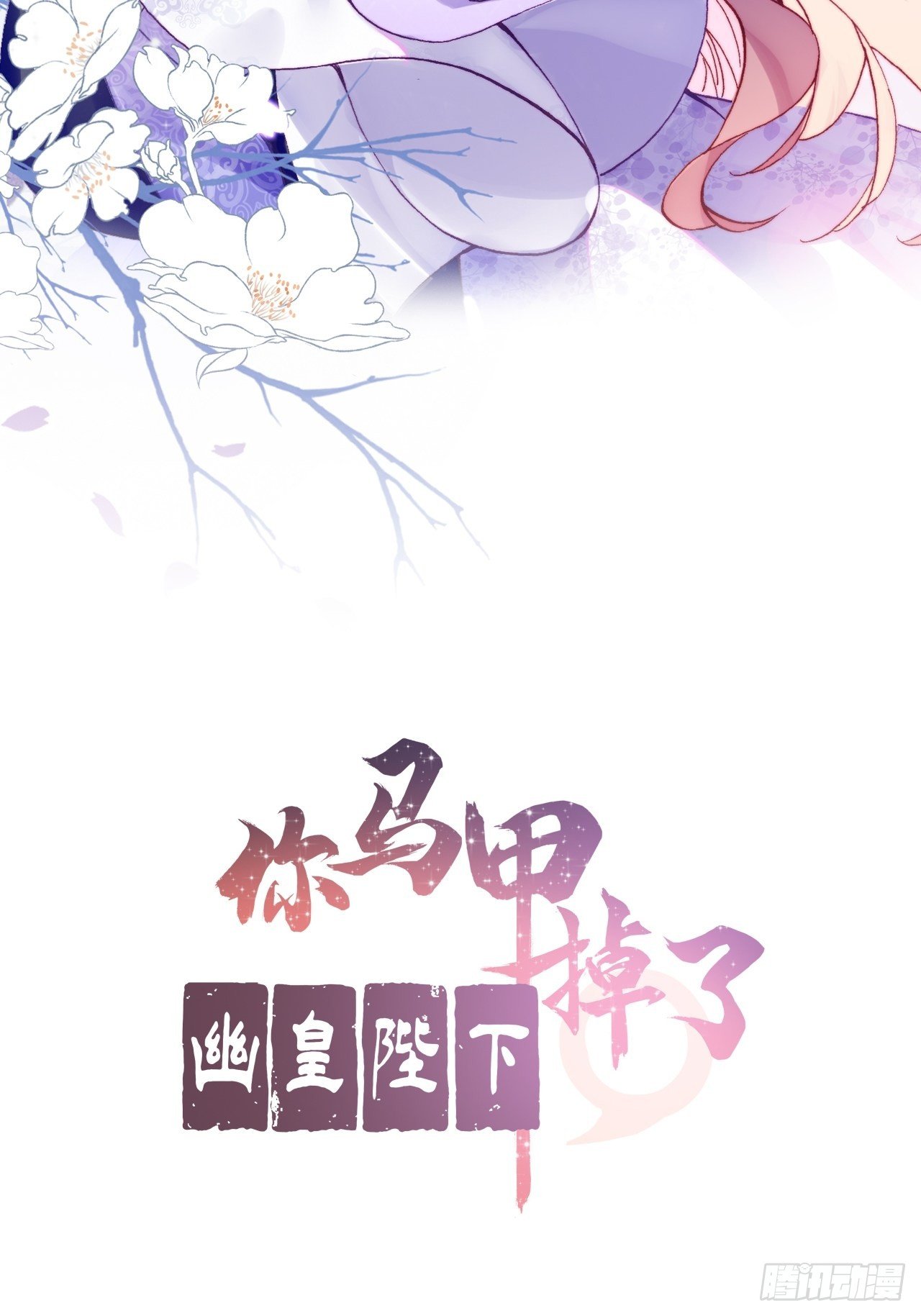 你馬甲掉了，幽皇陛下 - 四十、突如其來的溫柔(1/2) - 2