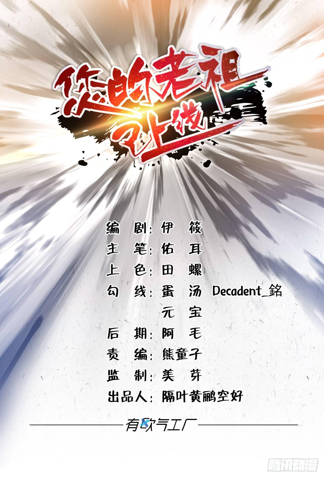 您的老祖已上線 - 28 是誰給你的勇氣? - 1