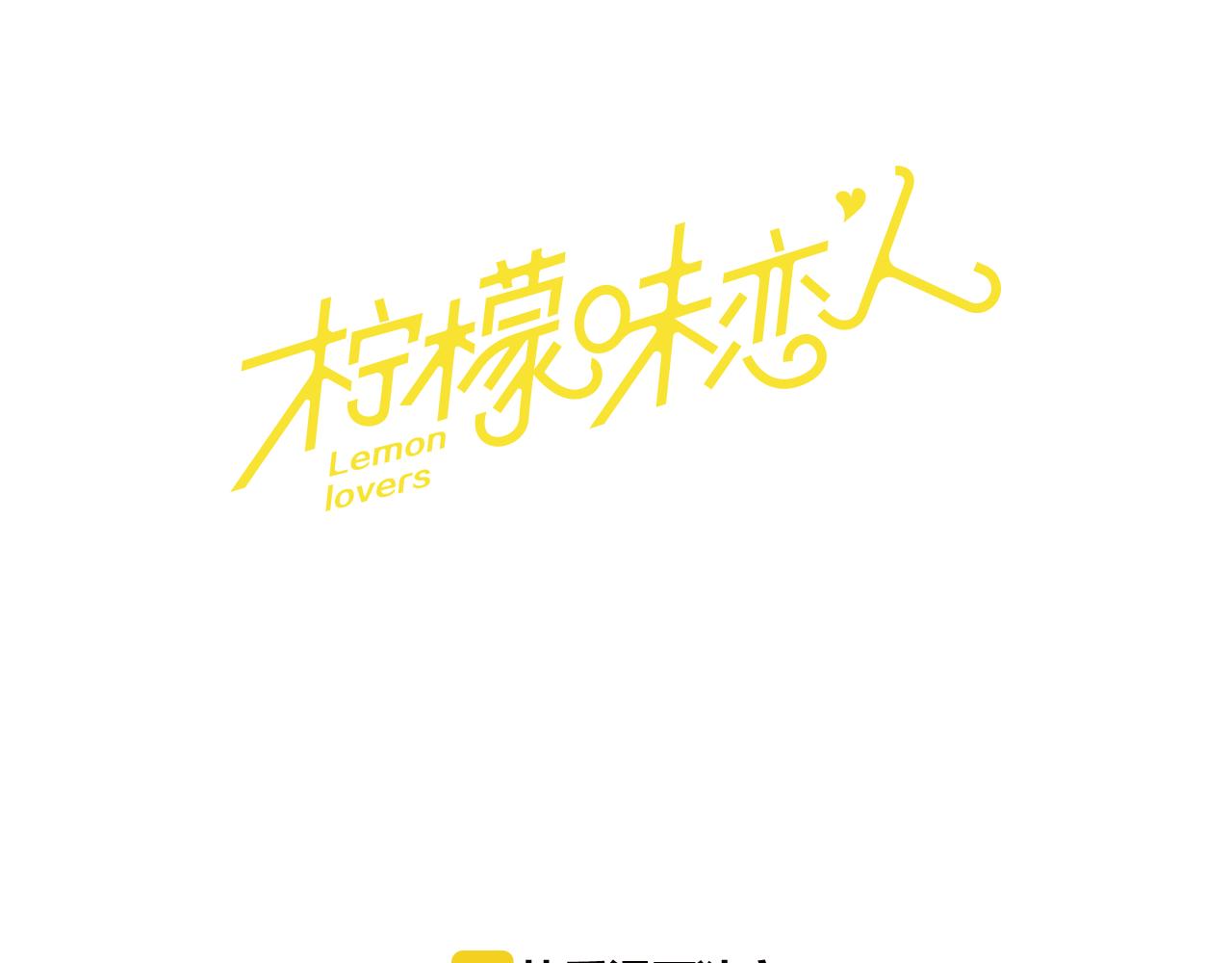 檸檬味戀人 - 第59話 越發順利 - 1