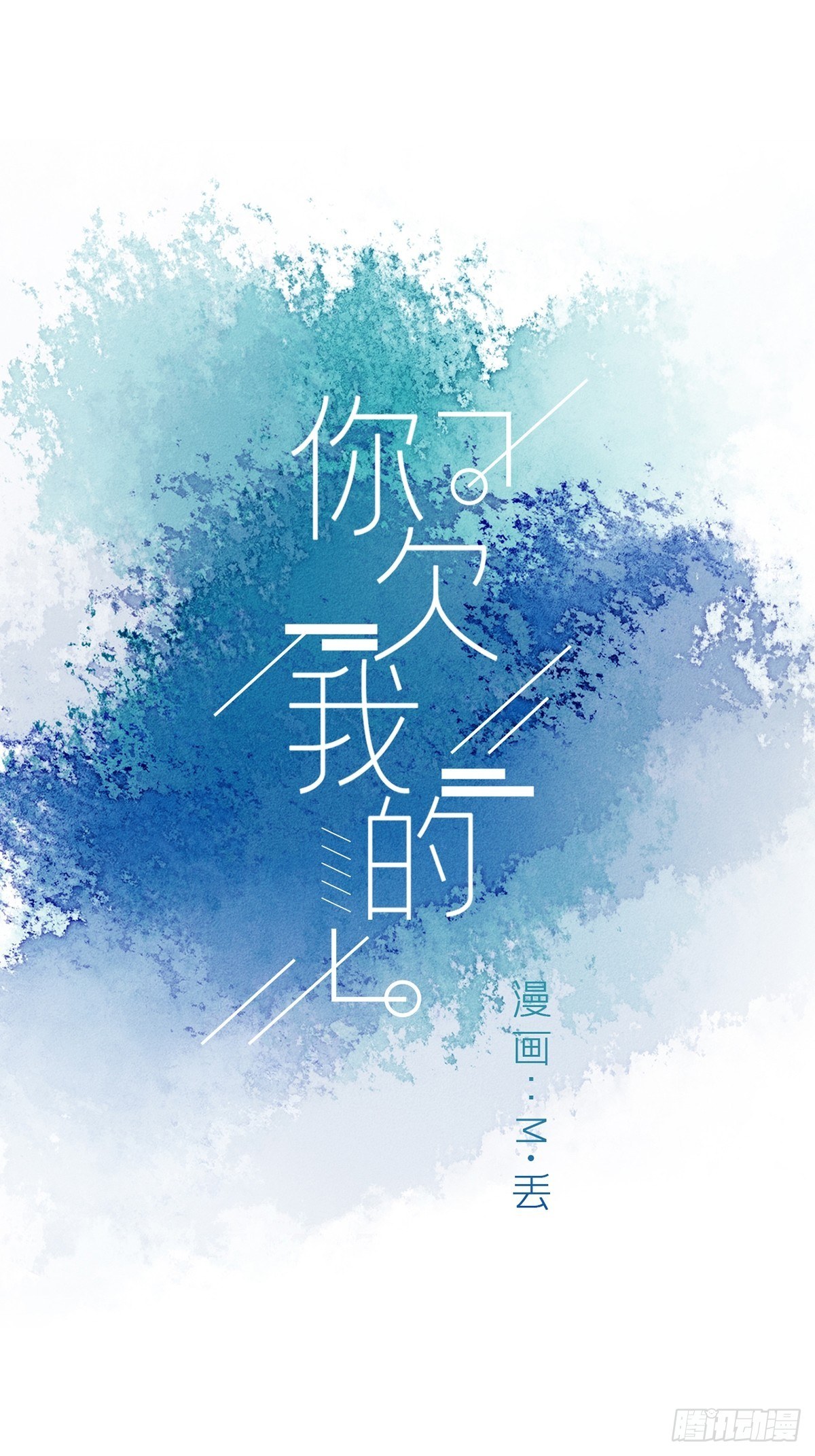 你欠我的 - 第十八話 - 1