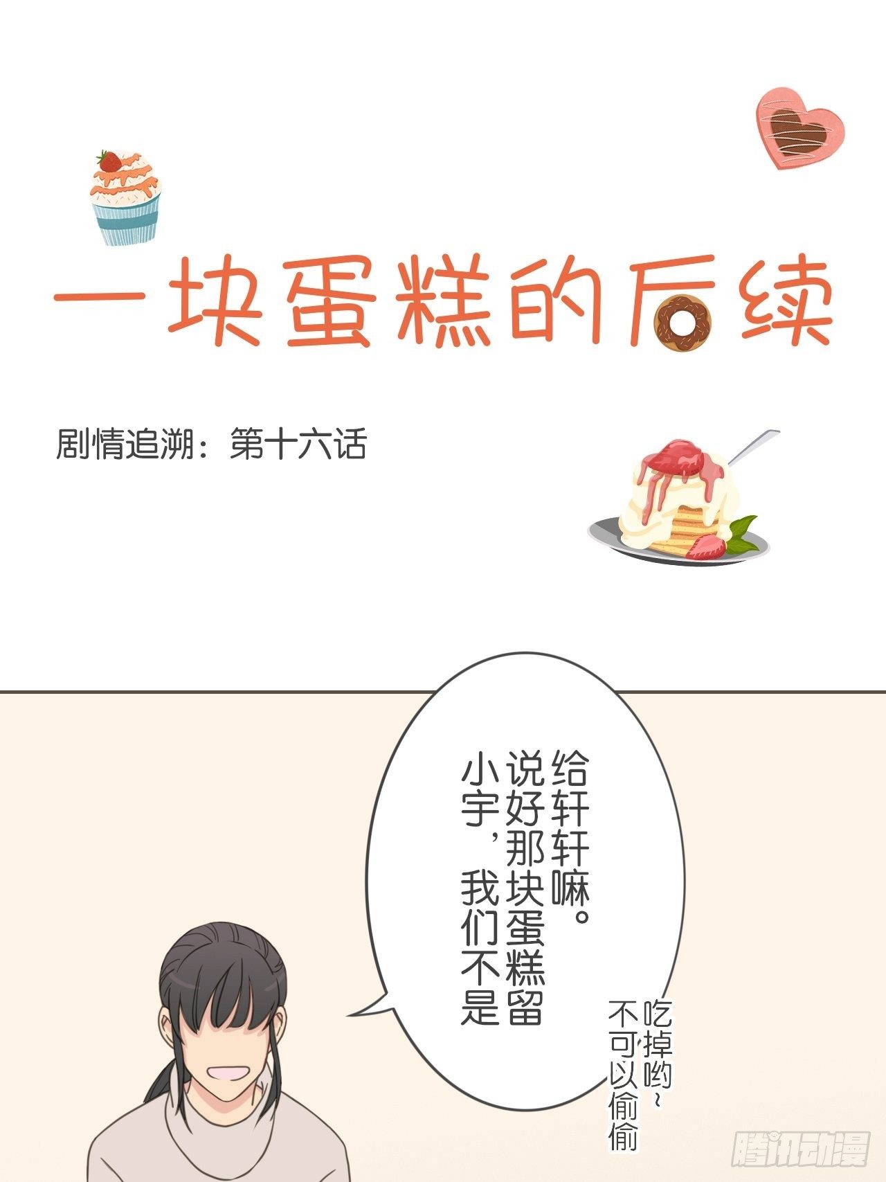 你欠我的 - 一塊蛋糕的後續 - 1