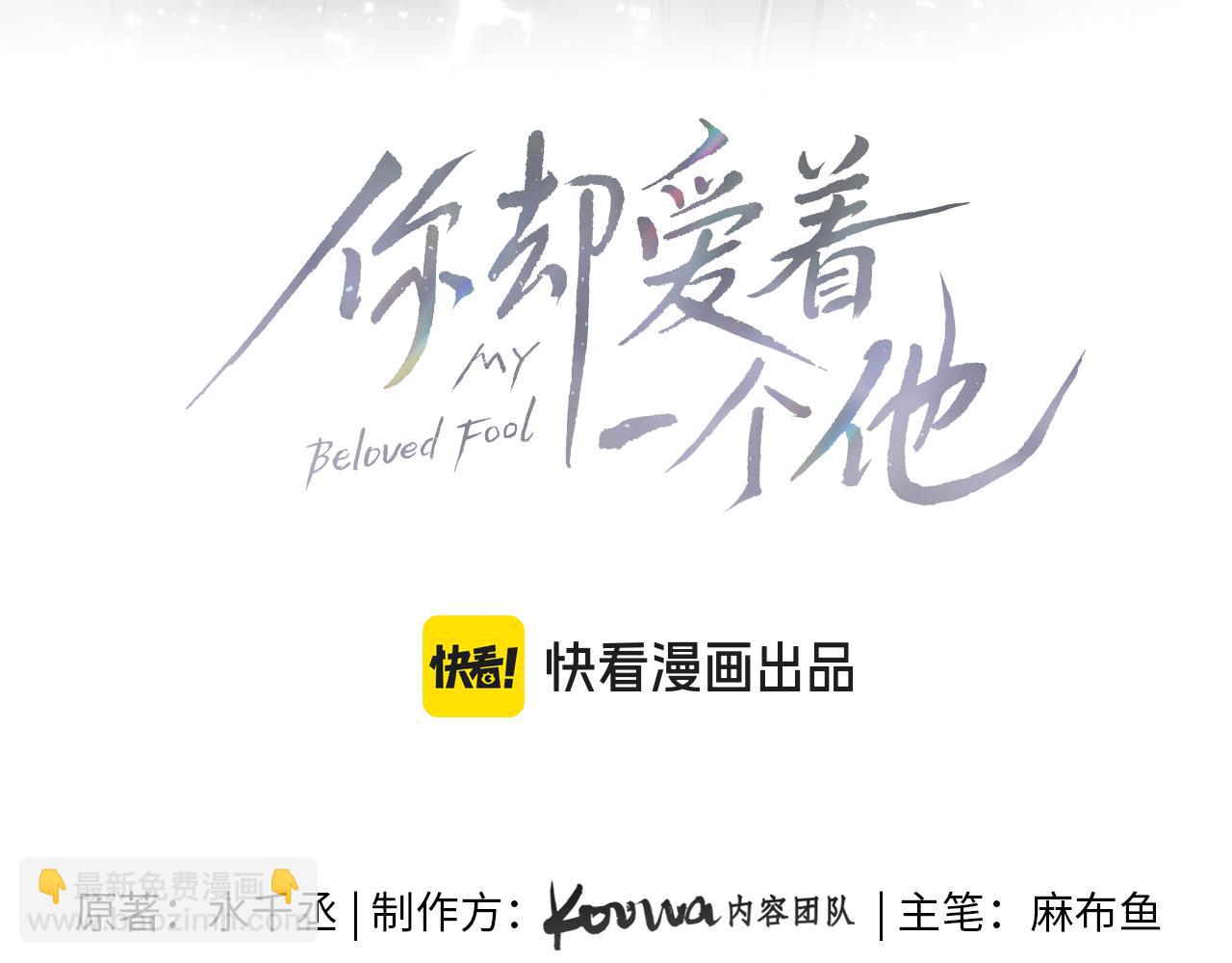 你卻愛着一個他 - 簡哥疼你一輩子 - 3