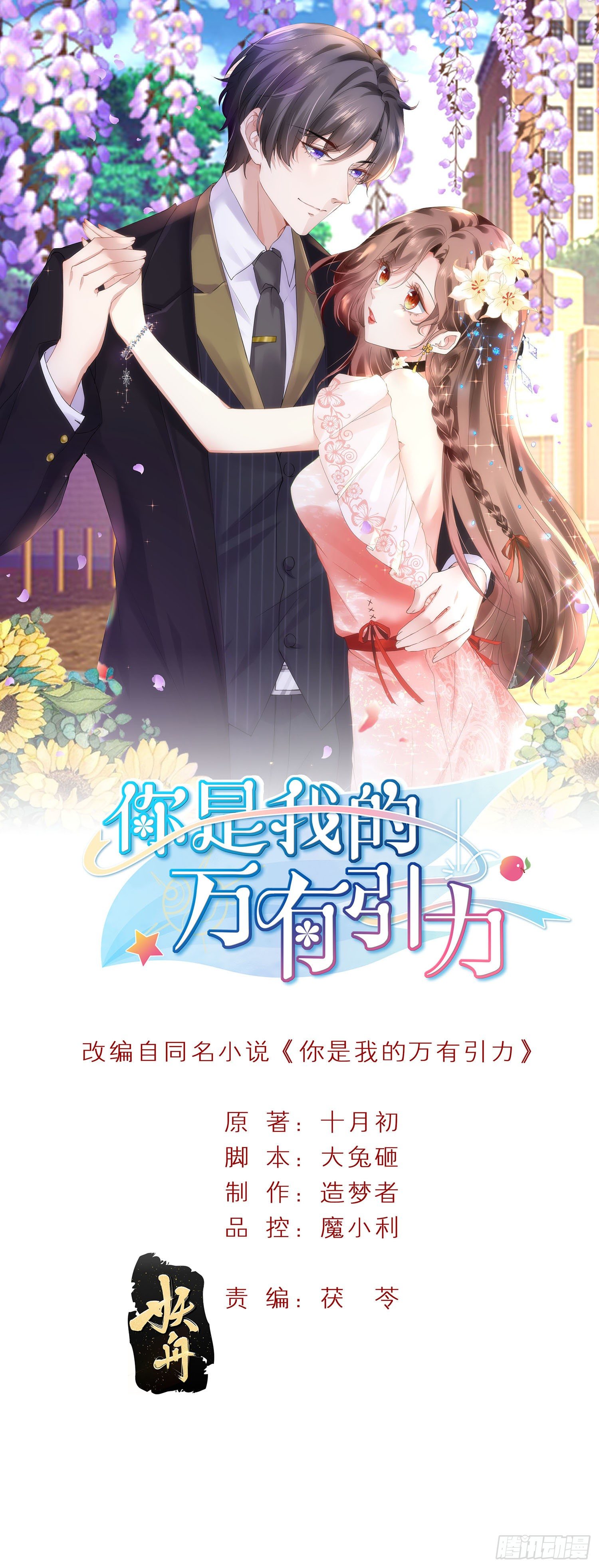 你是我的萬有引力 - 011 公婆之間的關係就靠你了(1/2) - 1