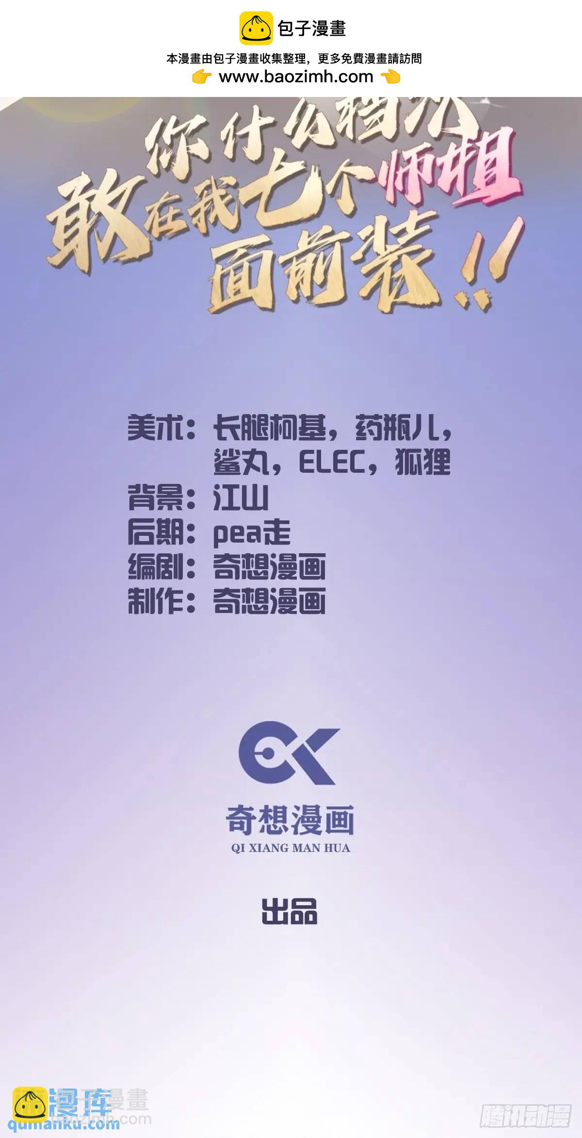 你什麼檔次敢在我七個師姐面前裝 - 第42話 薑還是老的辣(1/2) - 2