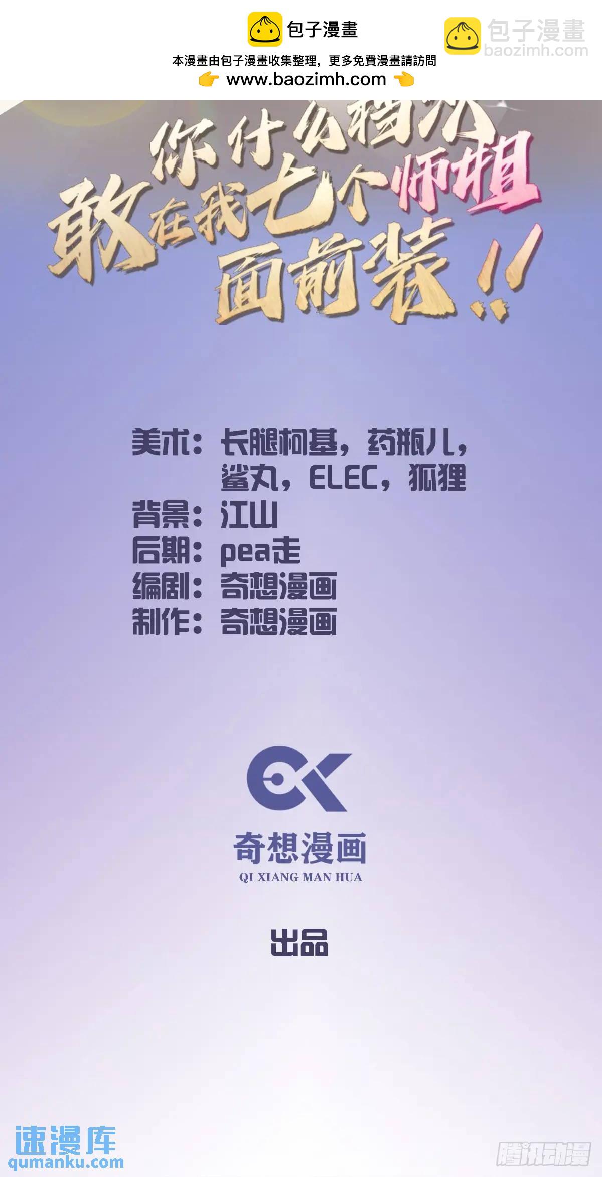你什麼檔次敢在我七個師姐面前裝 - 第45話 六師姐登場(1/3) - 2