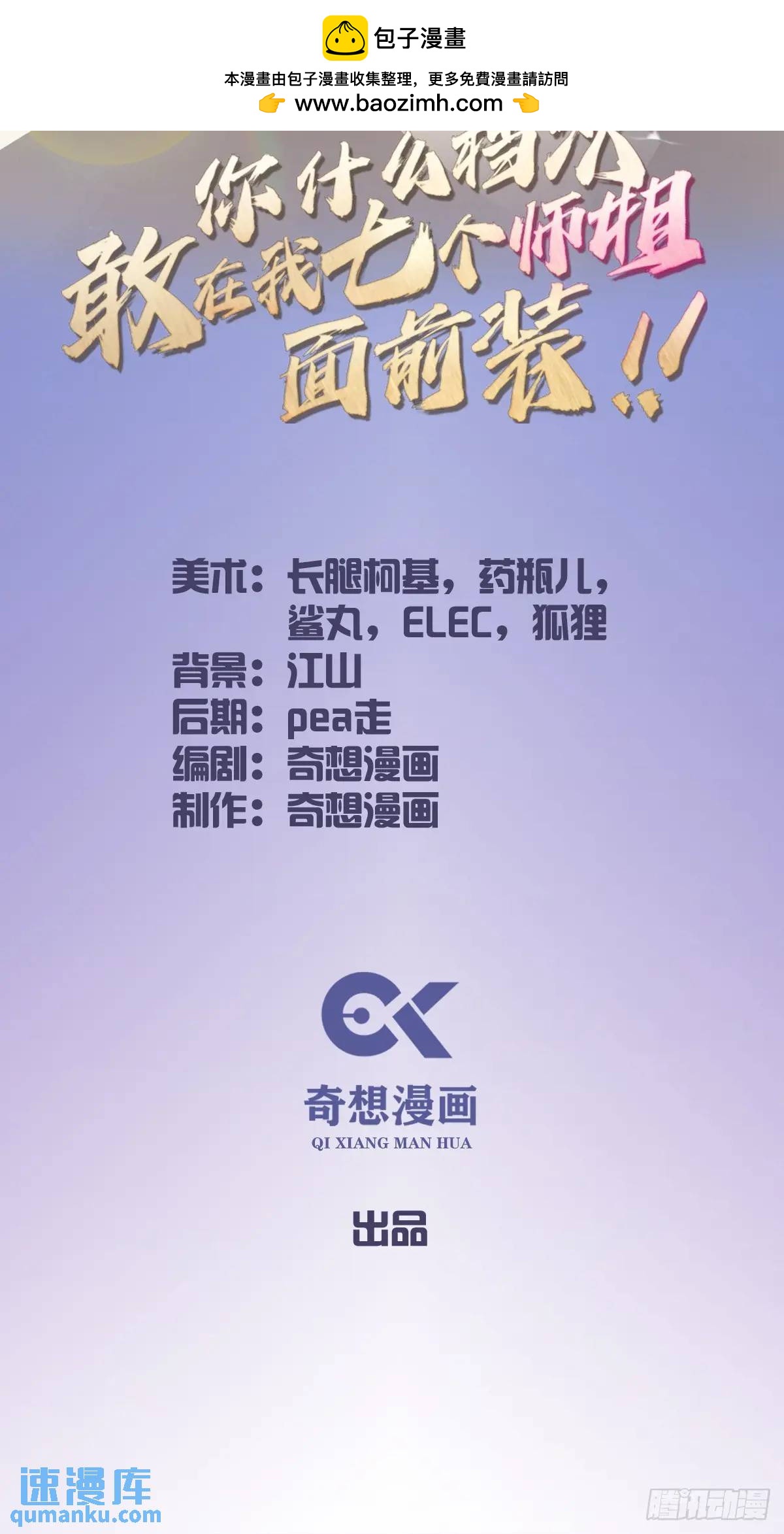 你什麼檔次敢在我七個師姐面前裝 - 第54話 打不過就搖人兒是吧(1/2) - 2