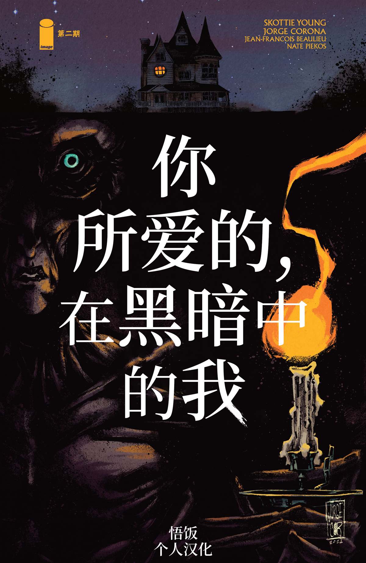 你所愛的，在黑暗中的我 - 第2話 - 1