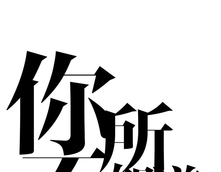 你所不知道的我 - 第20話  無數個傷口(1/2) - 1