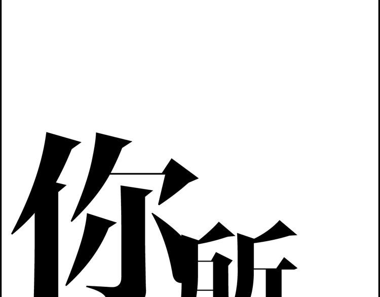 你所不知道的我 - 第24話  意料之外(1/2) - 1