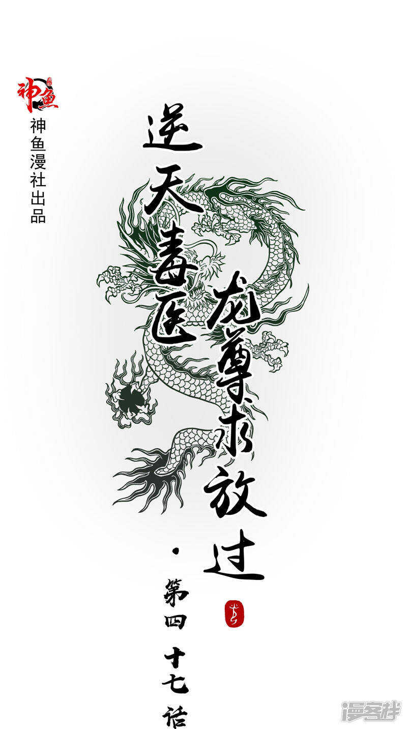 逆天毒醫：龍尊求放過 - 第47話 魔獸晶核 - 1