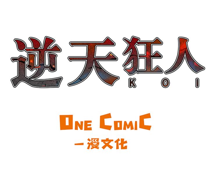 逆天狂人 - 第14話 冠軍苗子(1/2) - 1