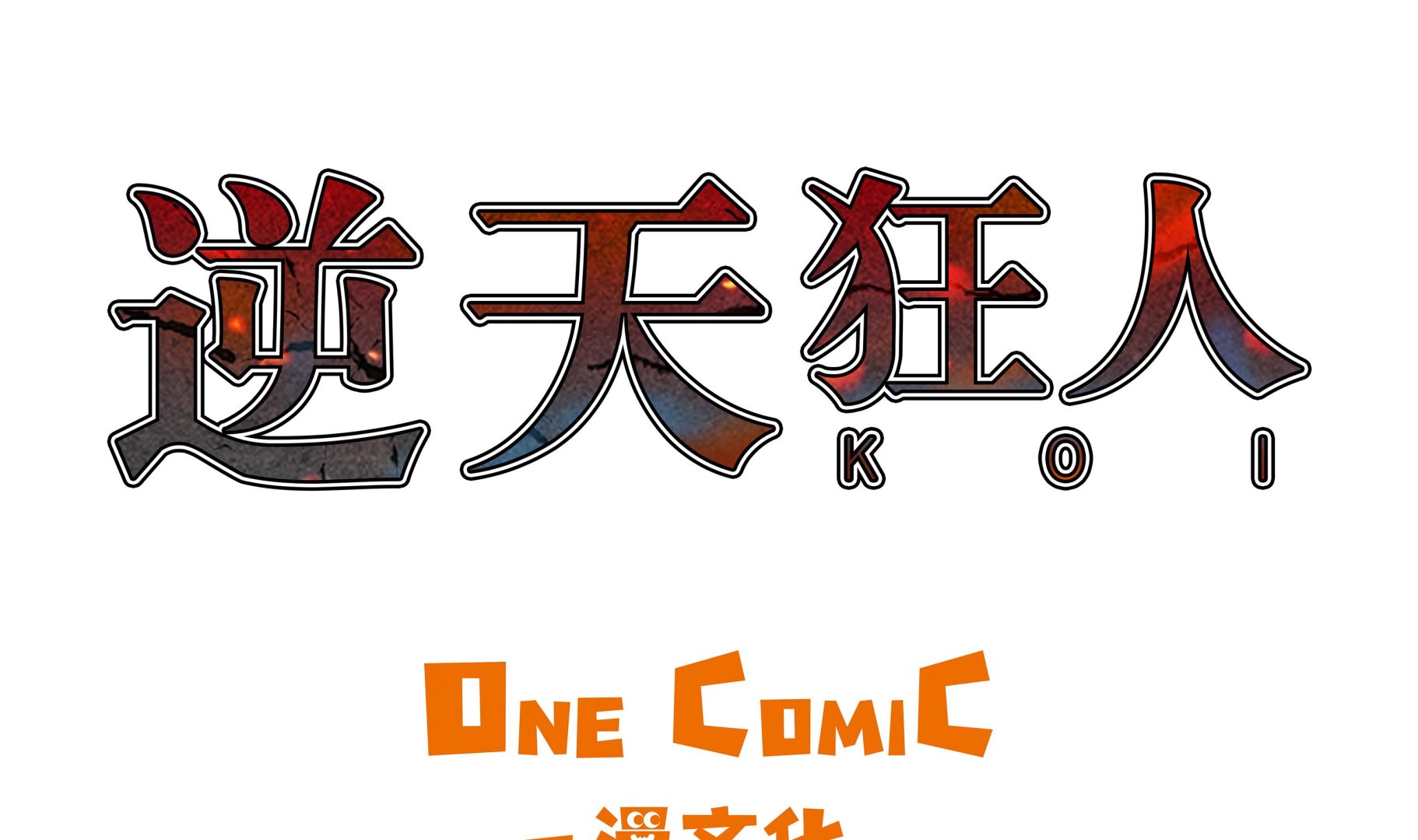 逆天狂人 - 第62話 送零食 - 1