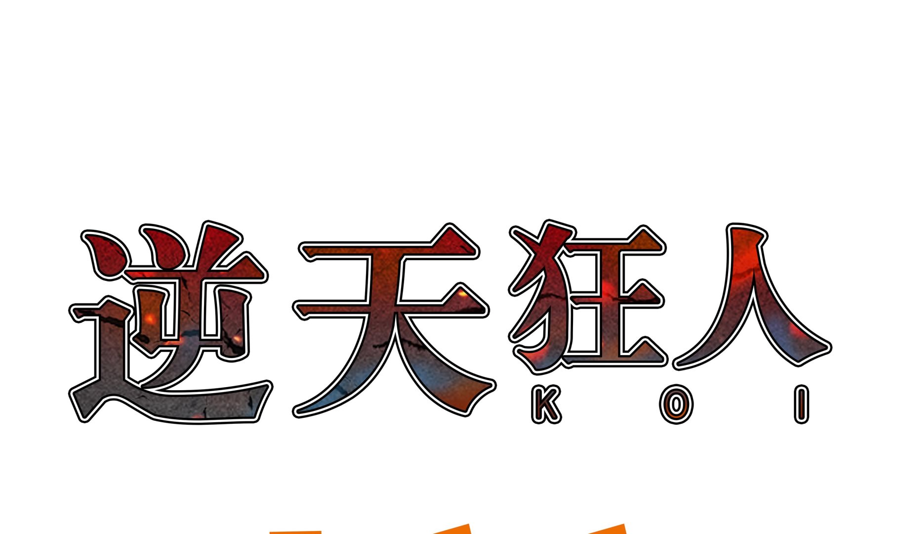 逆天狂人 - 第70話 一星期 - 1
