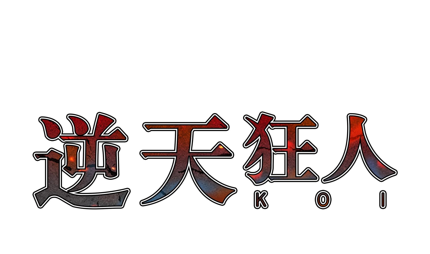 逆天狂人 - 第84話 傷人 - 1