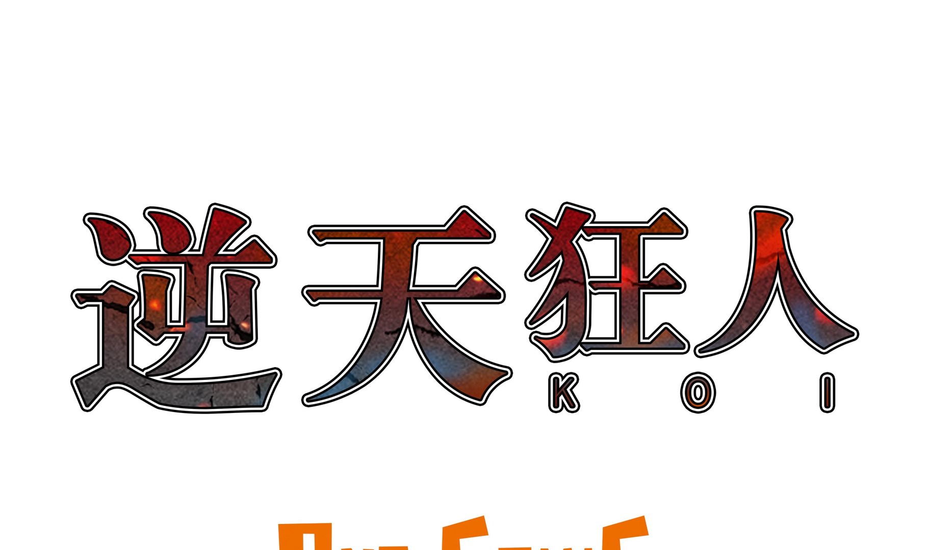 逆天狂人 - 第90話 劍拔弩張 - 1