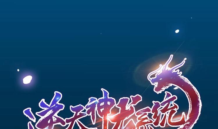 逆天神龍系統 - 第32話 考驗與獎勵！(1/2) - 1