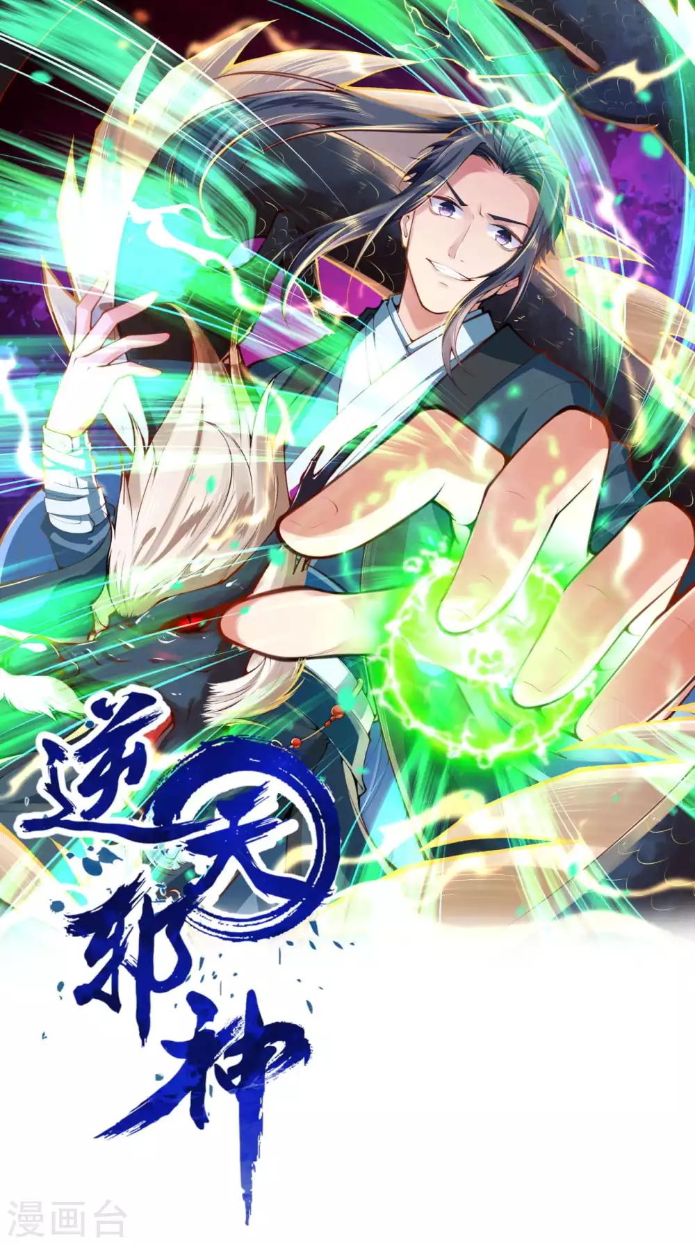 逆天邪神 - 第260話 太古玄舟 - 1