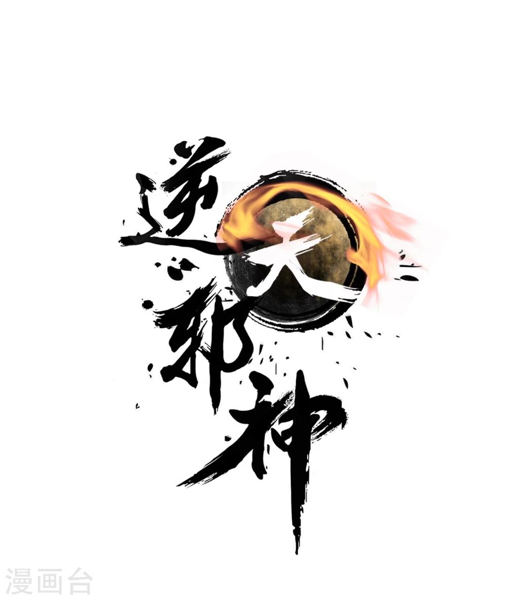 逆天邪神（條漫版） - 第6話 傾月老婆抱抱(1/2) - 1