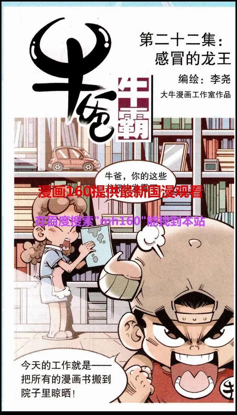 牛爸牛霸 - 第22話 感冒的龍王 - 1