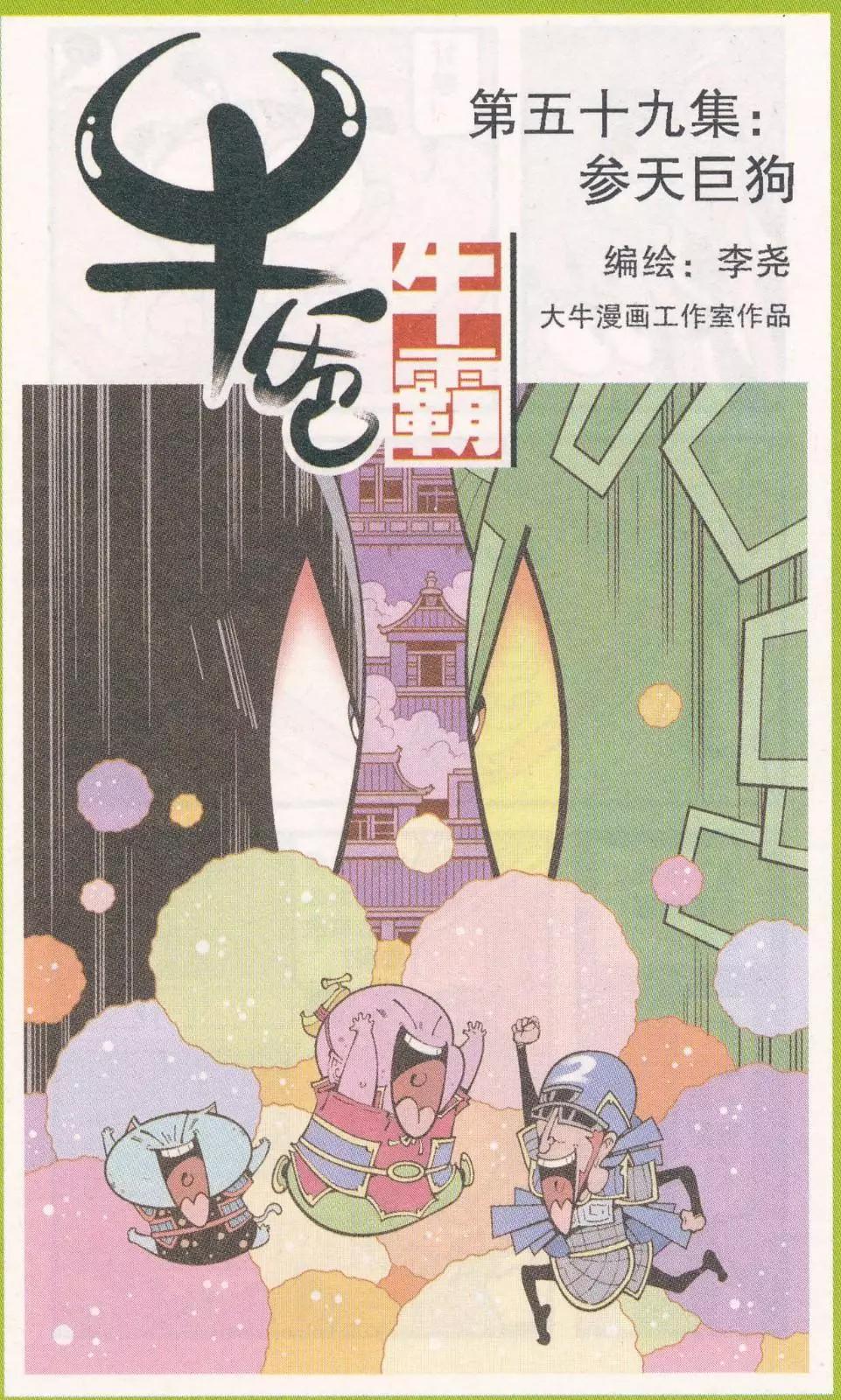 牛爸牛霸 - 第59話 參天巨狗 - 1