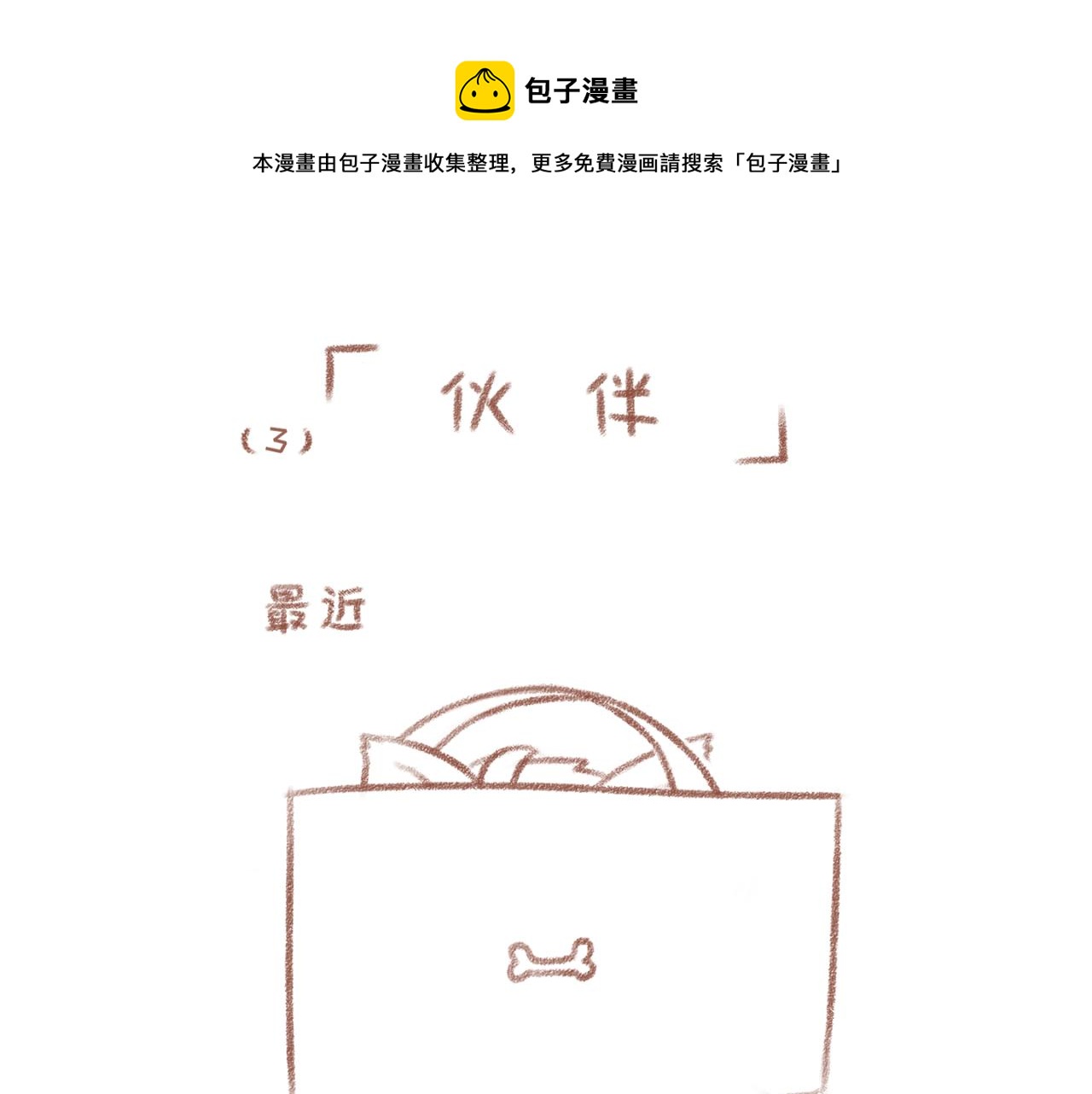你相信我喜歡你嗎 - 3「夥伴」 - 1
