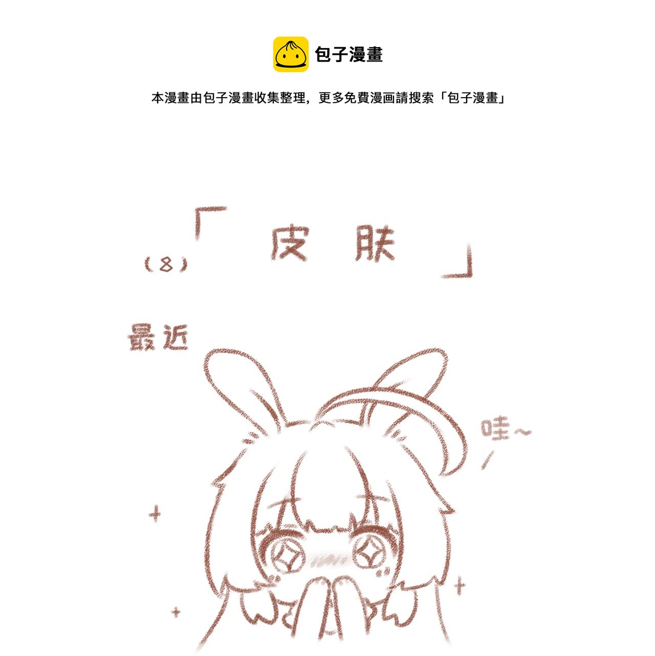 你相信我喜歡你嗎 - 8「皮膚」 - 1