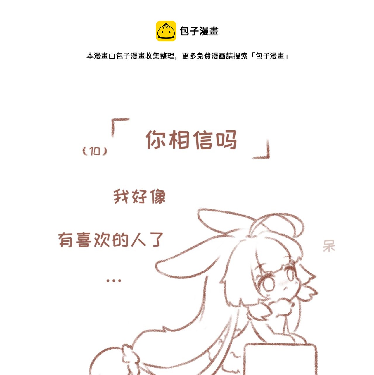 你相信我喜歡你嗎 - 10「你相信嗎」 - 1