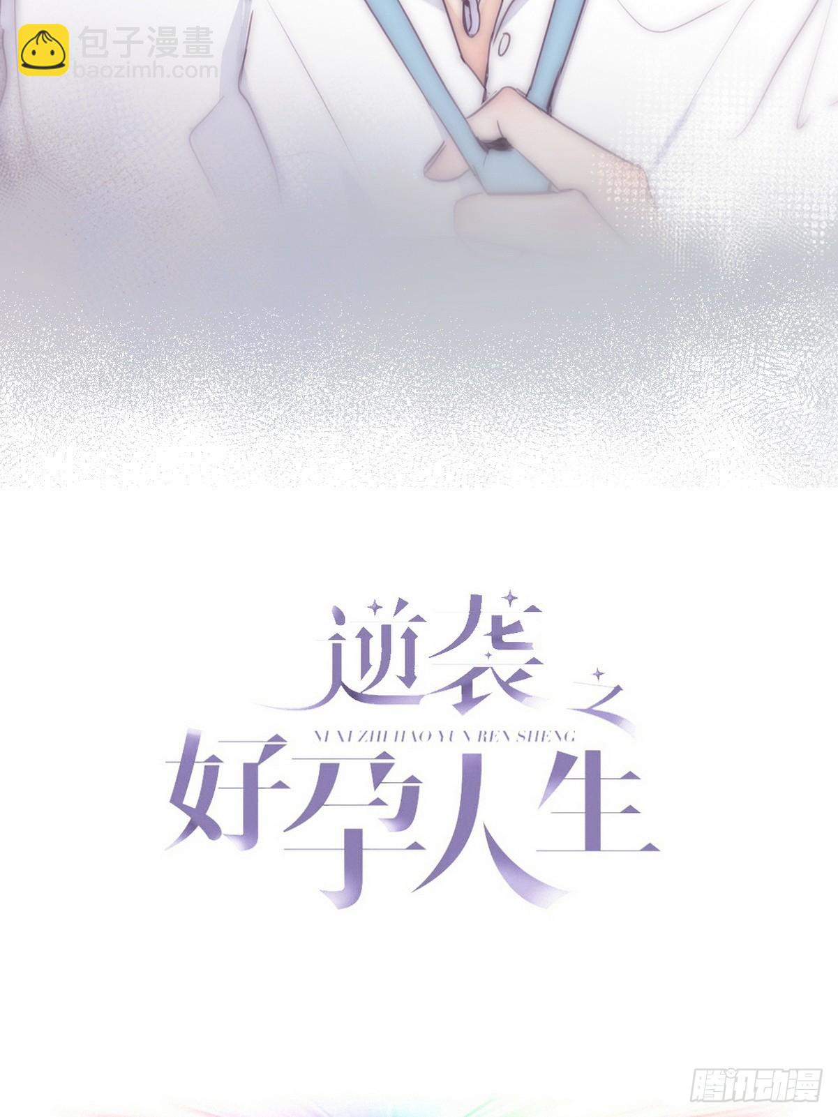 逆襲之好孕人生 - 第二季 第4話 認錯人(1/2) - 2