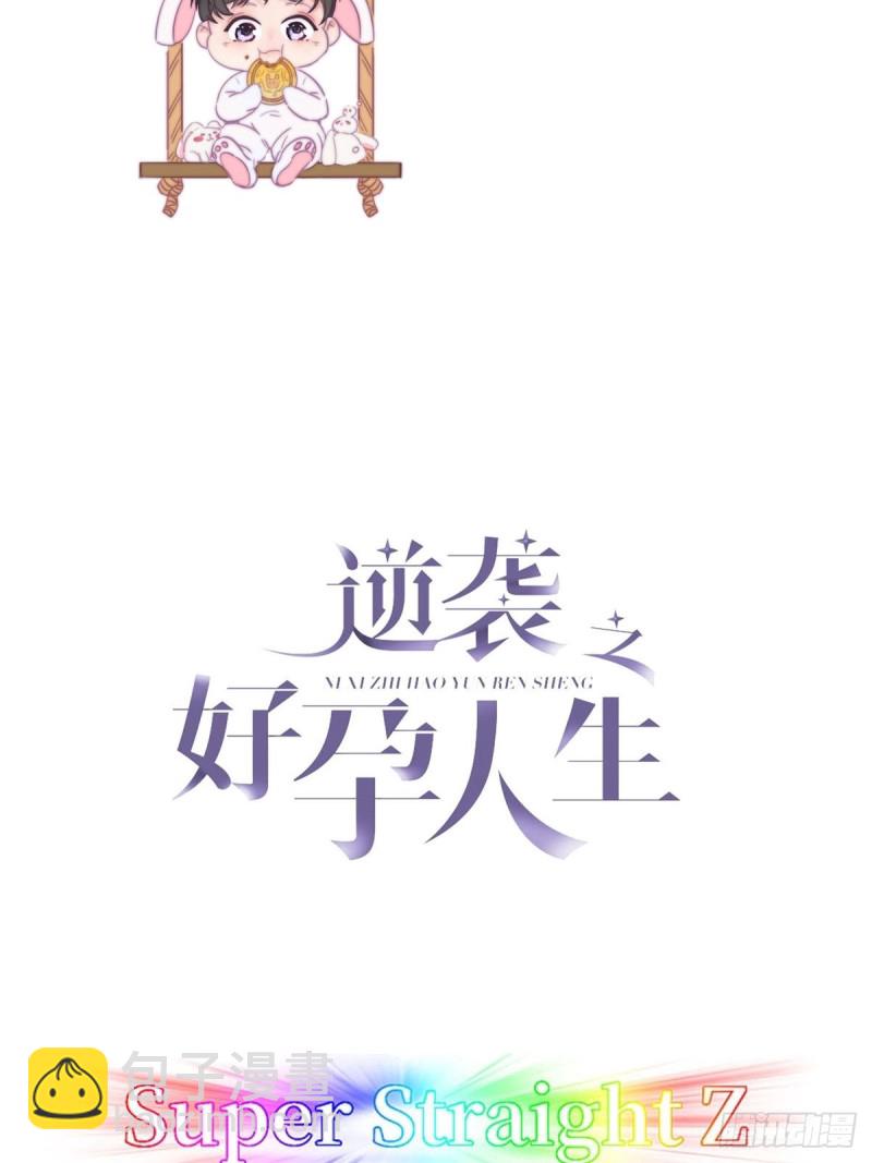 逆襲之好孕人生 - 第45話 給許新年下套(1/2) - 2