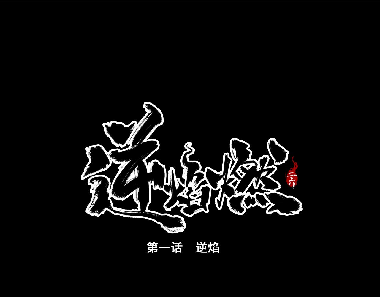 逆焰燃 - 第一章 逆焰(1/2) - 1