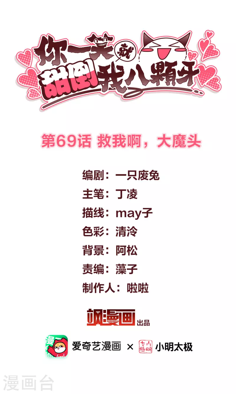 你一笑就甜倒我八顆牙 - 第69話 救我啊，大魔頭 - 2