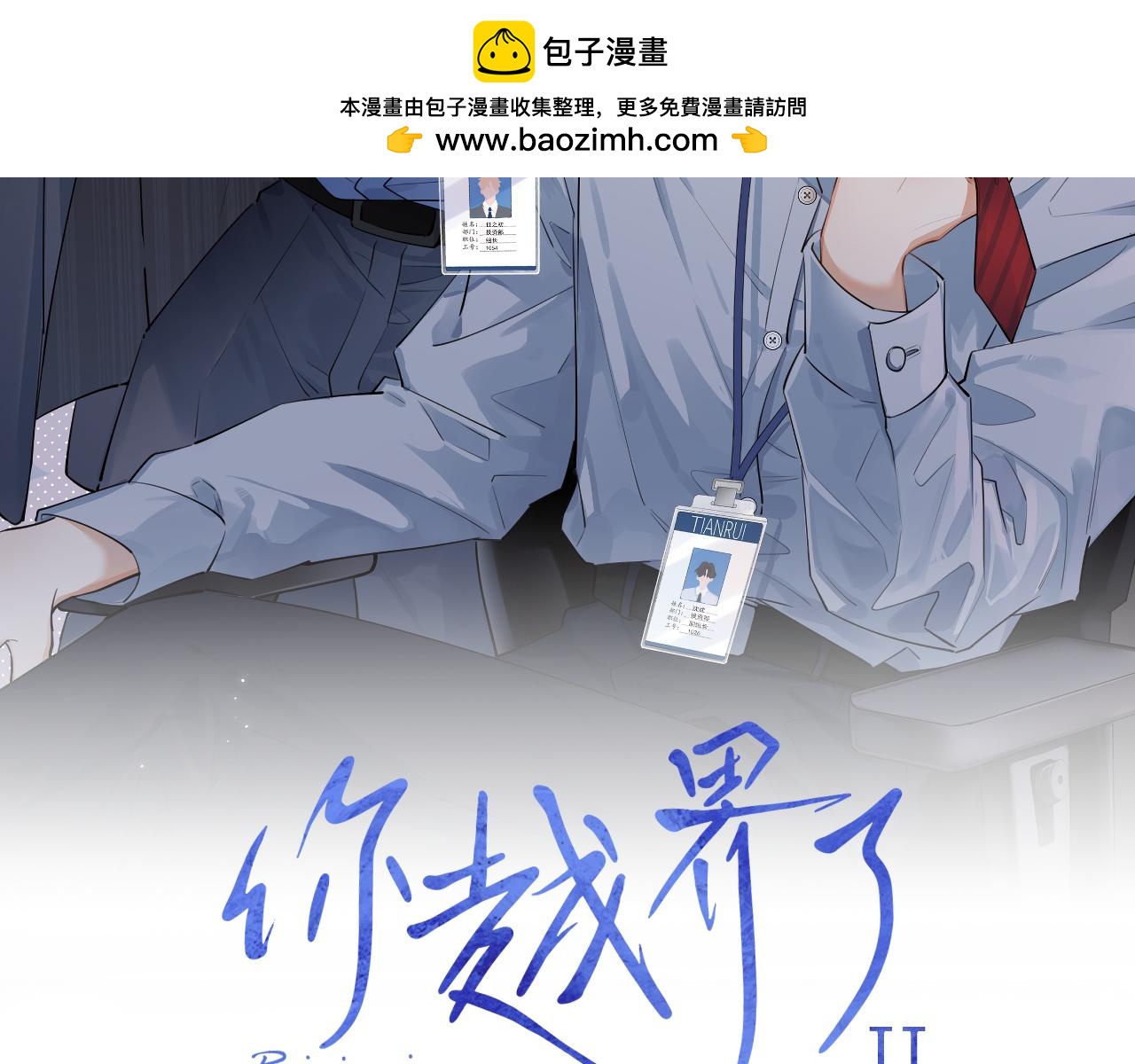 你越界了 - 72 想兩天(1/2) - 2