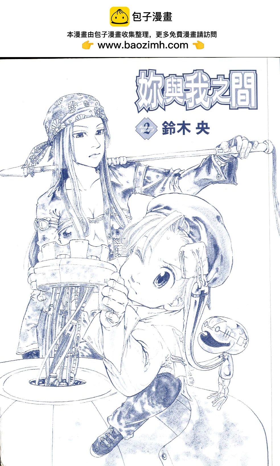 你與我之間 - 第02卷(1/3) - 2