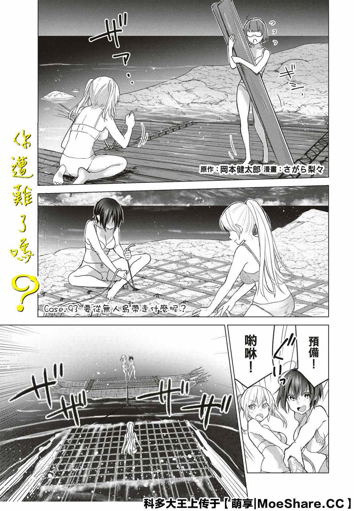 你遭難了嗎？ - 第93話 - 1